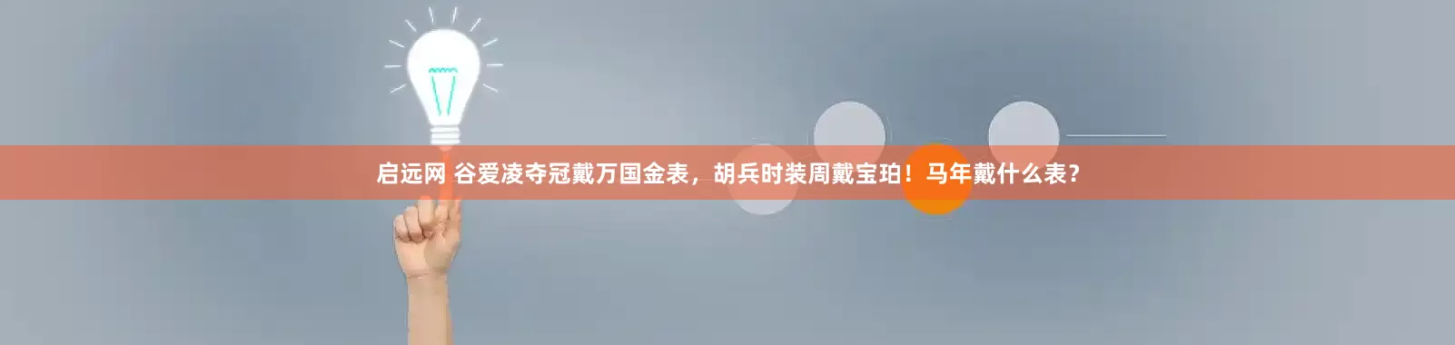 启远网 谷爱凌夺冠戴万国金表，胡兵时装周戴宝珀！马年戴什么表？