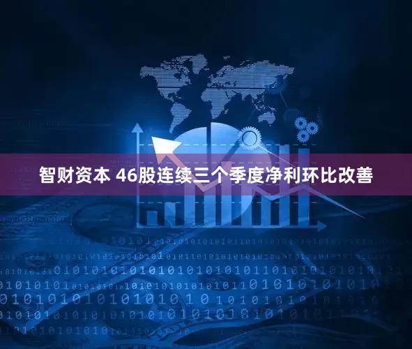 智财资本 46股连续三个季度净利环比改善